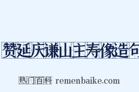 赞延庆谦山主寿像造句是什么意思的图片